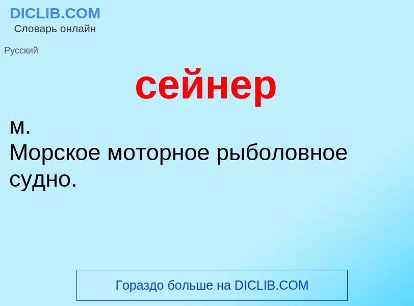 What is сейнер - definition