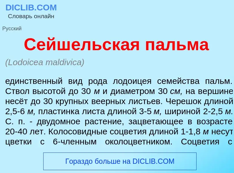 Qu'est-ce que Сейш<font color="red">е</font>льская п<font color="red">а</font>льма - définition