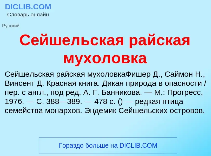 What is Сейшельская райская мухоловка - definition