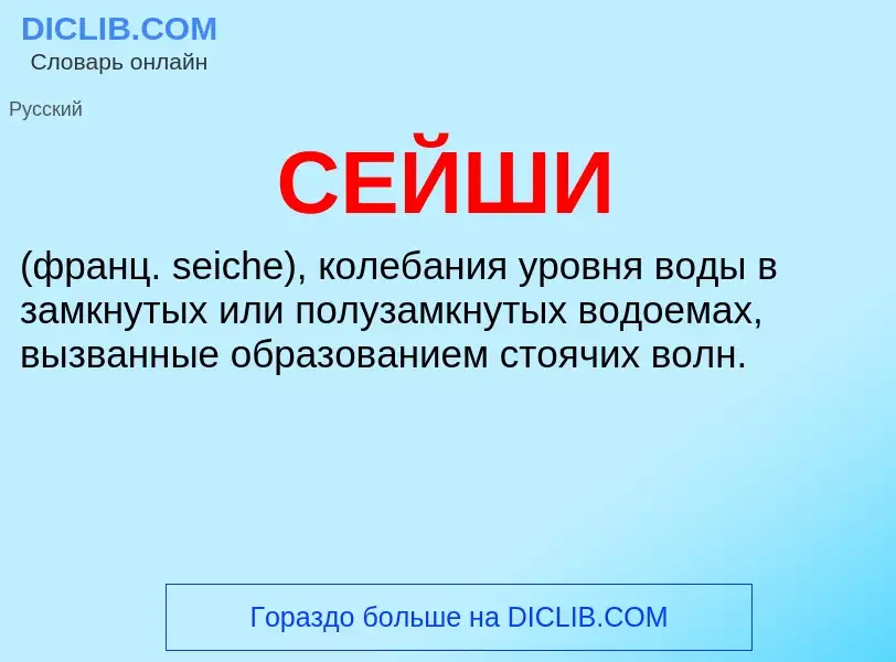 Was ist СЕЙШИ - Definition