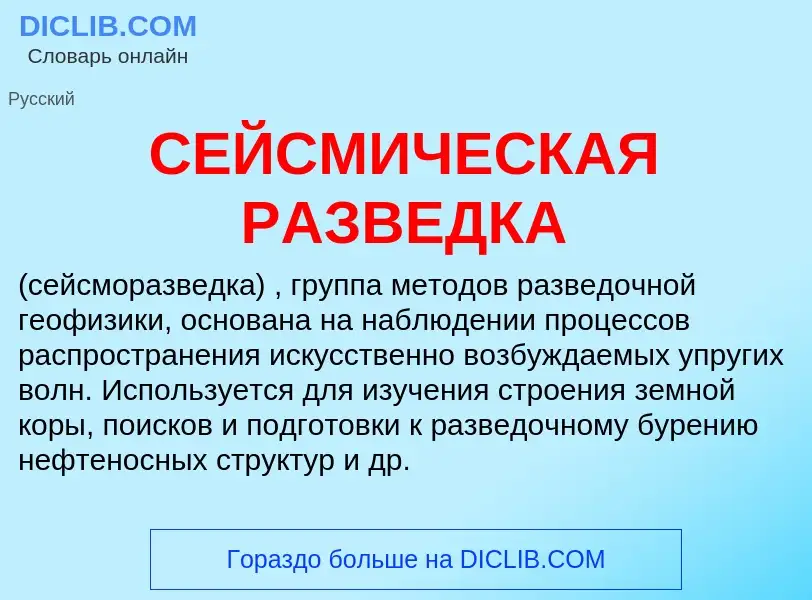 Τι είναι СЕЙСМИЧЕСКАЯ РАЗВЕДКА - ορισμός