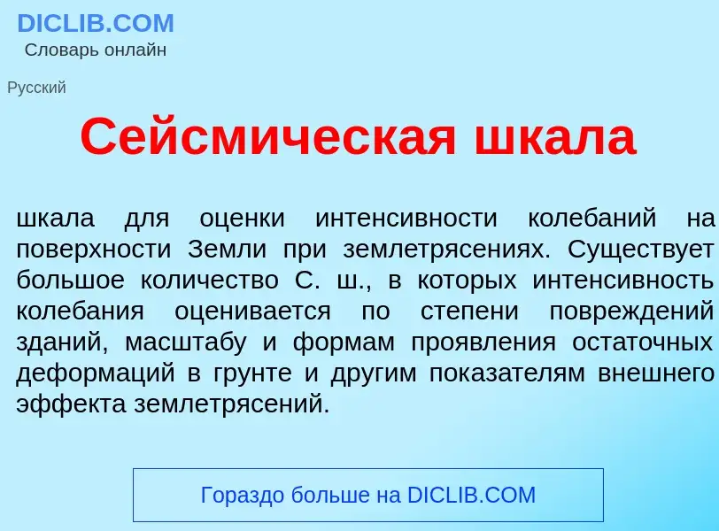 Что такое Сейсм<font color="red">и</font>ческая шкал<font color="red">а</font> - определение