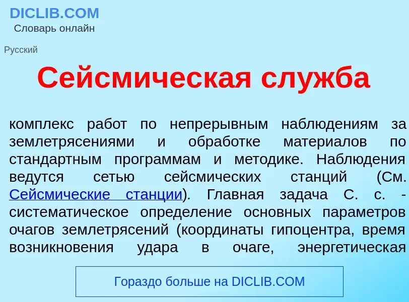 Wat is Сейсм<font color="red">и</font>ческая сл<font color="red">у</font>жба - definition