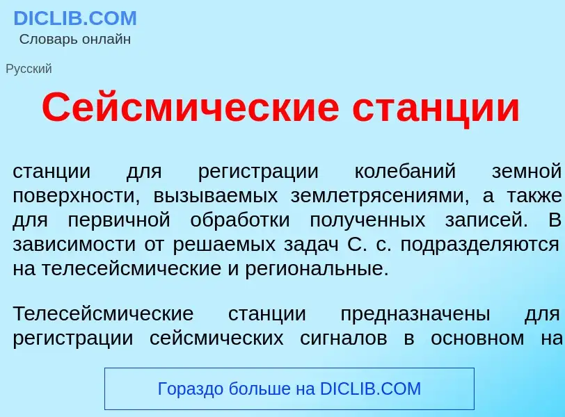 Qu'est-ce que Сейсм<font color="red">и</font>ческие ст<font color="red">а</font>нции - définition