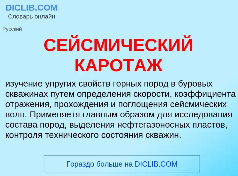 Что такое СЕЙСМИЧЕСКИЙ КАРОТАЖ - определение