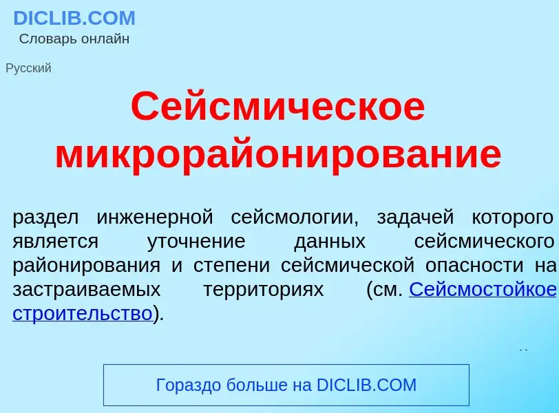 What is Сейсм<font color="red">и</font>ческое микрорайон<font color="red">и</font>рование - definiti