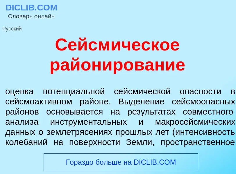 Qu'est-ce que Сейсм<font color="red">и</font>ческое район<font color="red">и</font>рование - définit