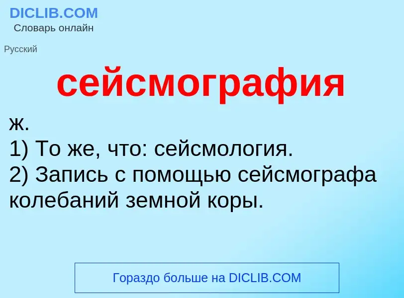 O que é сейсмография - definição, significado, conceito