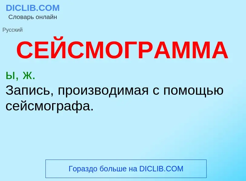 Wat is СЕЙСМОГРАММА - definition