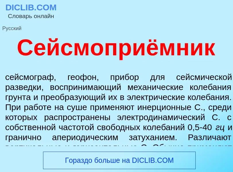 ¿Qué es Сейсмоприёмник? - significado y definición