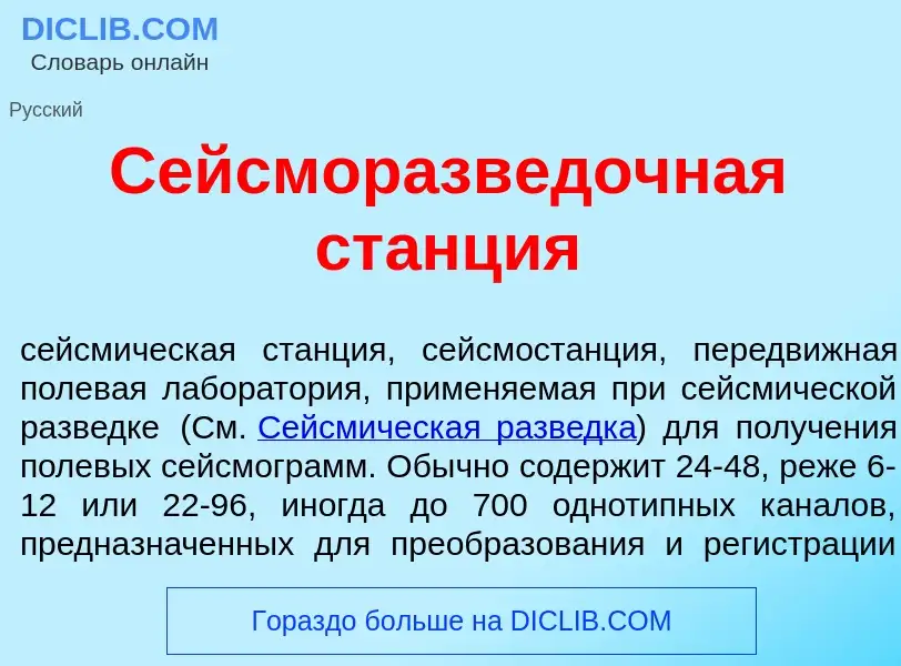 ¿Qué es Сейсморазв<font color="red">е</font>дочная ст<font color="red">а</font>нция? - significado y