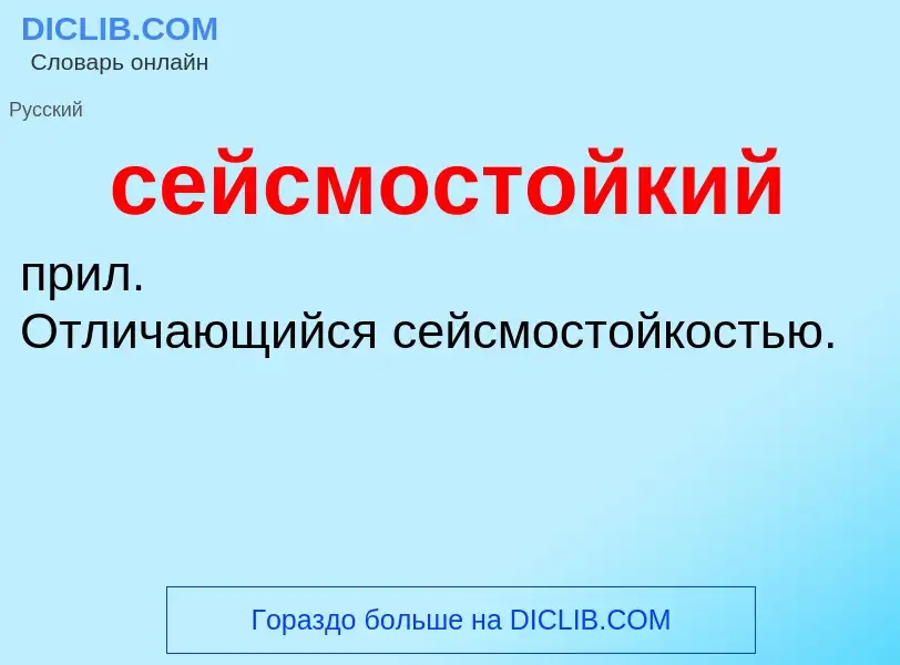 O que é сейсмостойкий - definição, significado, conceito