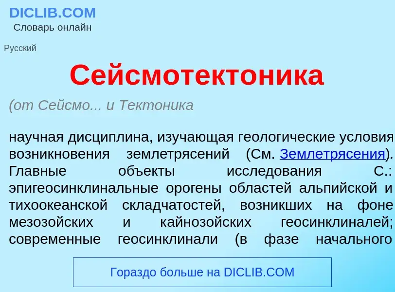 O que é Сейсмотект<font color="red">о</font>ника - definição, significado, conceito