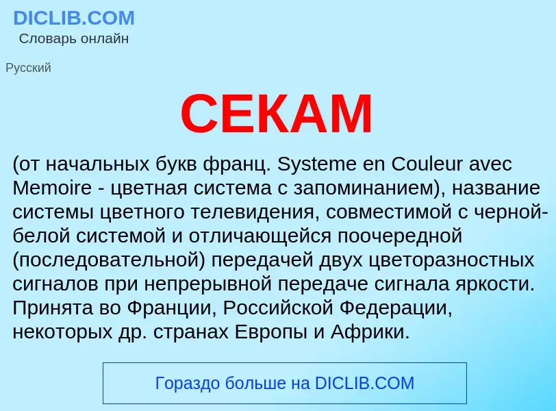 Wat is СЕКАМ - definition