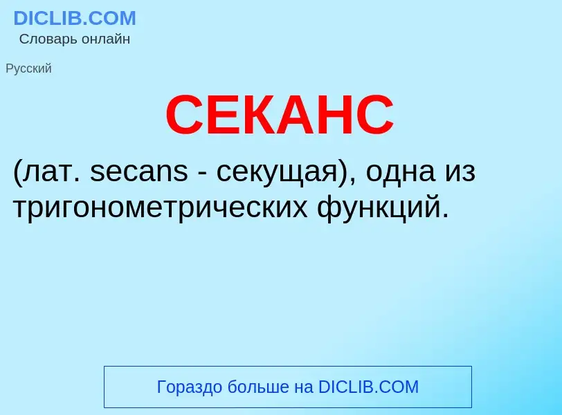 O que é СЕКАНС - definição, significado, conceito