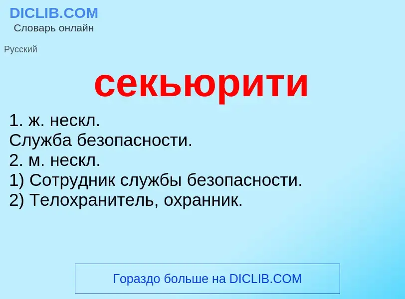 Wat is секьюрити - definition