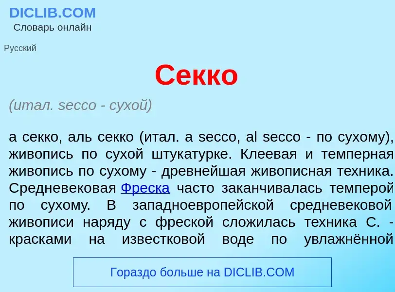 What is С<font color="red">е</font>кко - meaning and definition