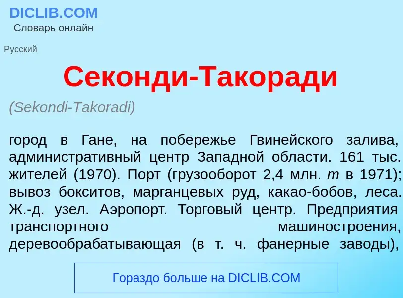 Что такое С<font color="red">е</font>конди-Такор<font color="red">а</font>ди - определение