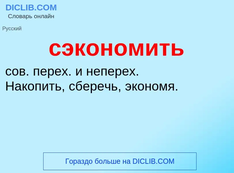 What is сэкономить - meaning and definition