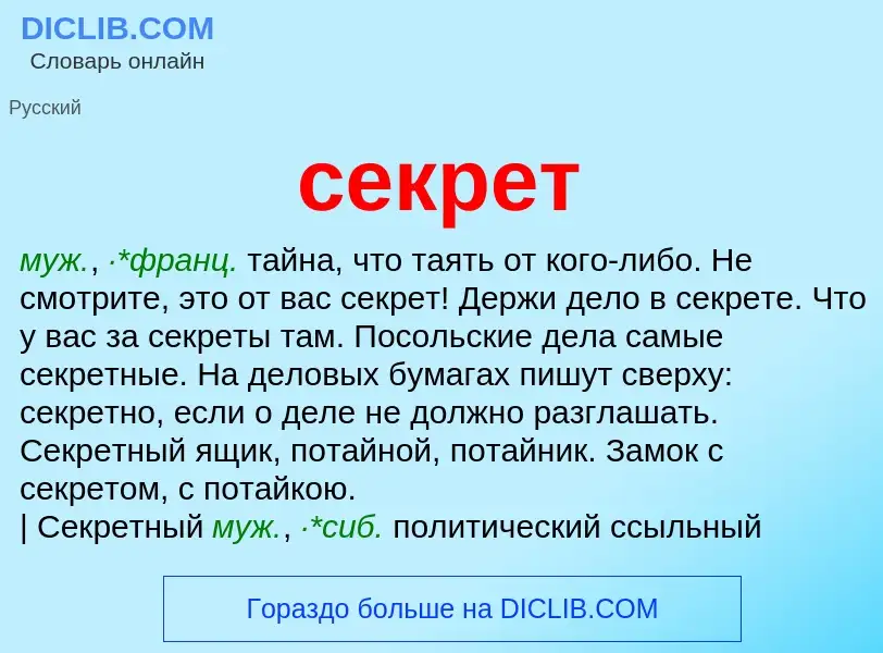 What is секрет - meaning and definition