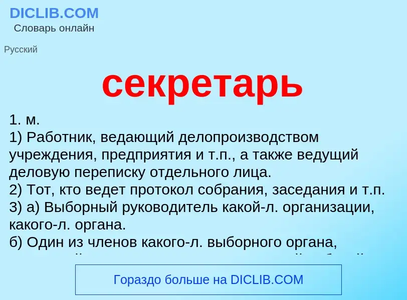 O que é секретарь - definição, significado, conceito