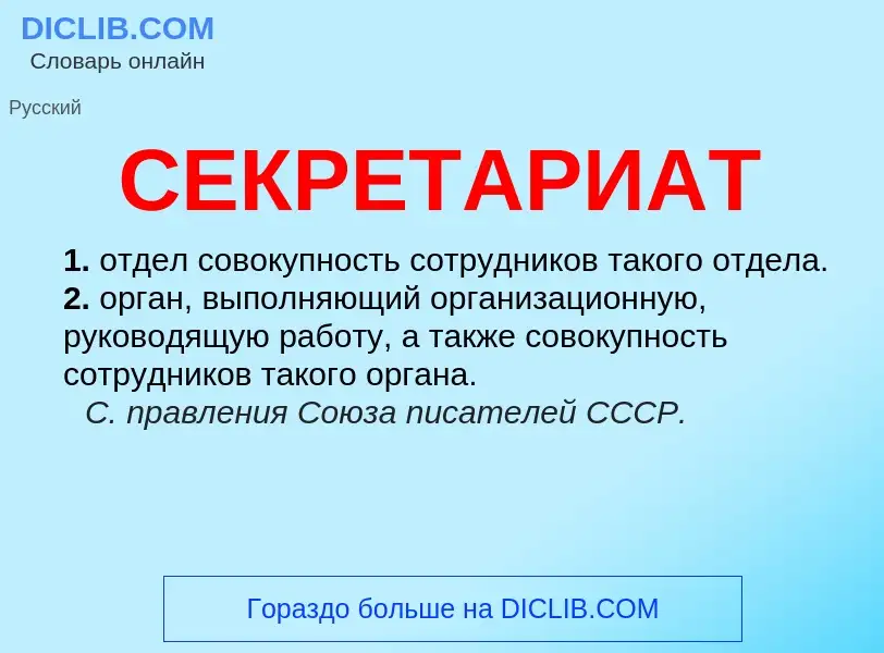 Was ist СЕКРЕТАРИАТ - Definition