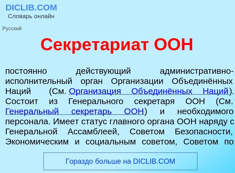 Что такое Секретари<font color="red">а</font>т ООН - определение