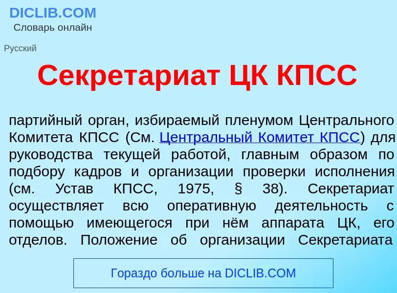 Τι είναι Секретари<font color="red">а</font>т ЦК КПСС - ορισμός