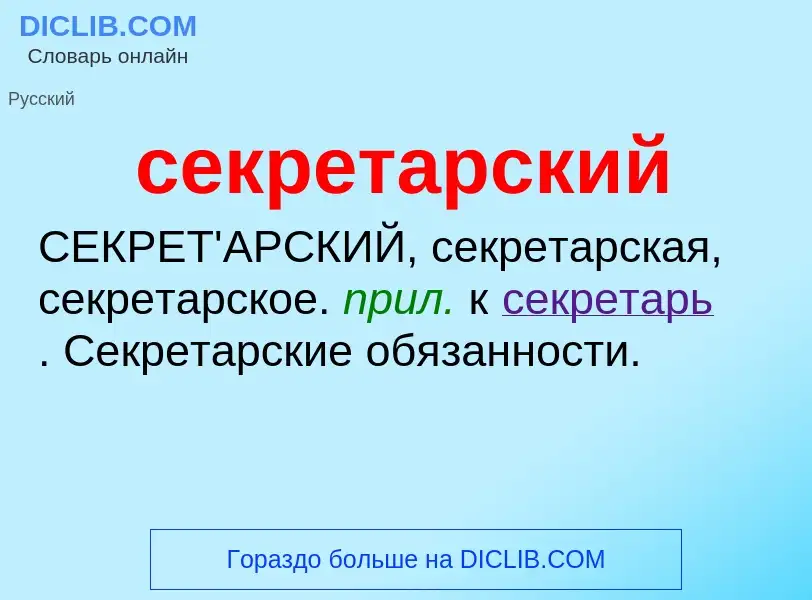 O que é секретарский - definição, significado, conceito