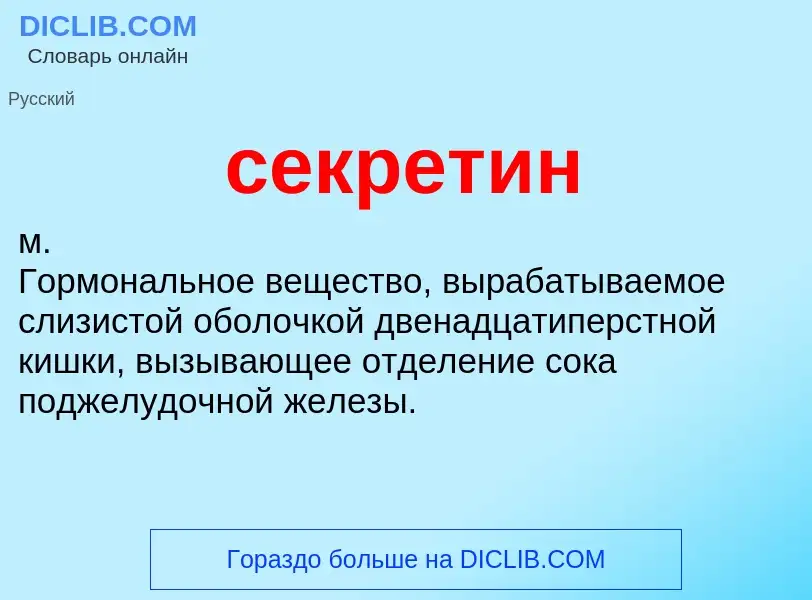 What is секретин - definition