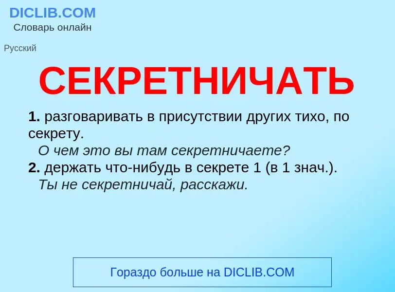 O que é СЕКРЕТНИЧАТЬ - definição, significado, conceito