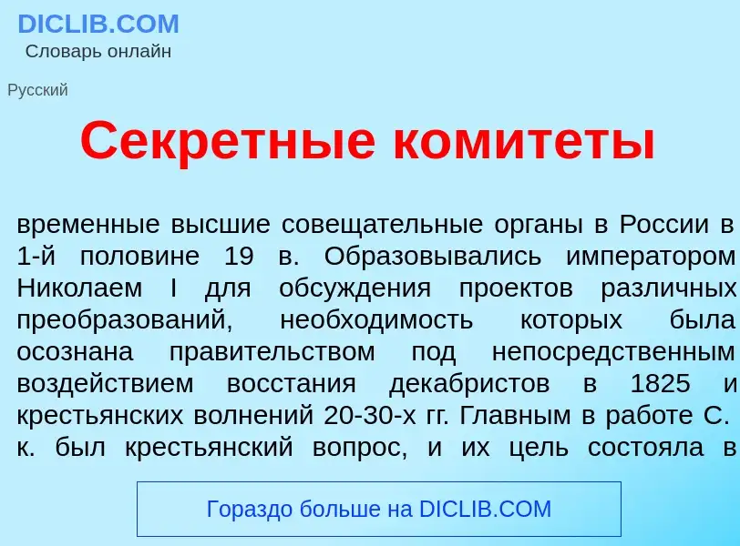 Qu'est-ce que Секр<font color="red">е</font>тные комит<font color="red">е</font>ты - définition