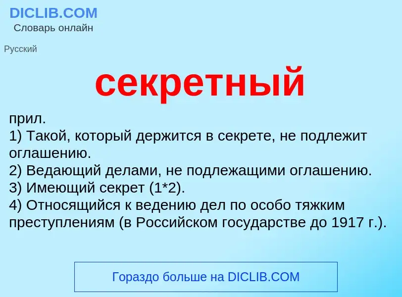 Что такое секретный - определение