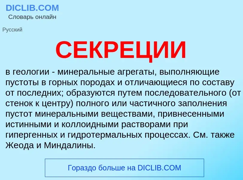 Wat is СЕКРЕЦИИ - definition