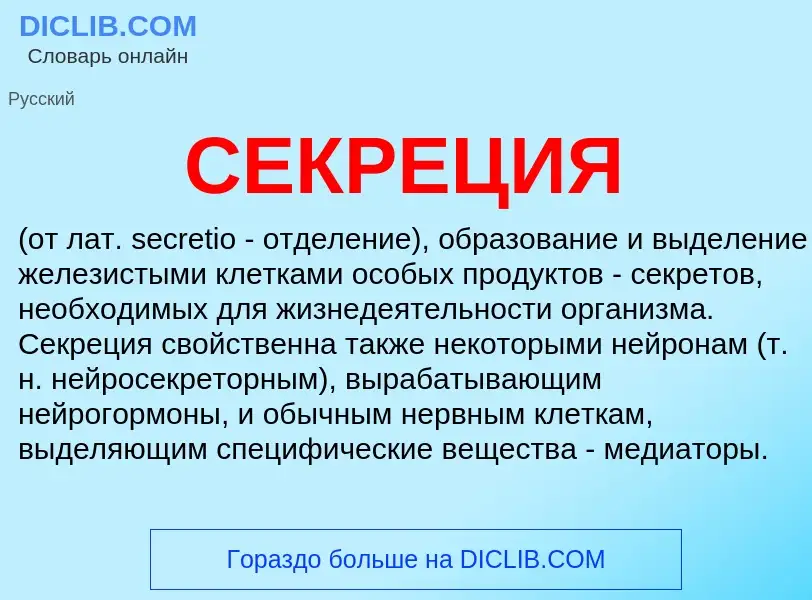 What is СЕКРЕЦИЯ - definition