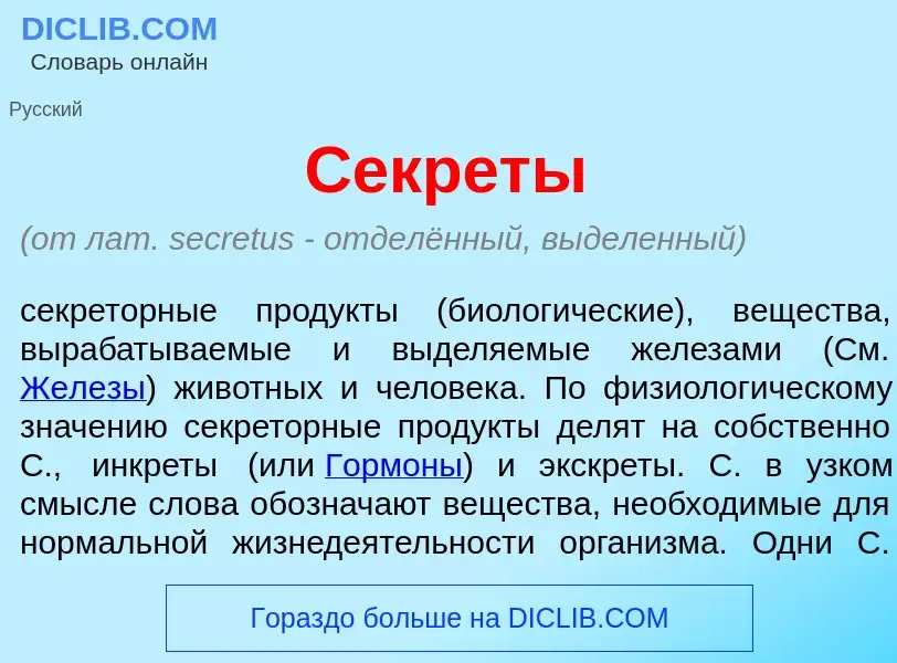 O que é Секр<font color="red">е</font>ты - definição, significado, conceito