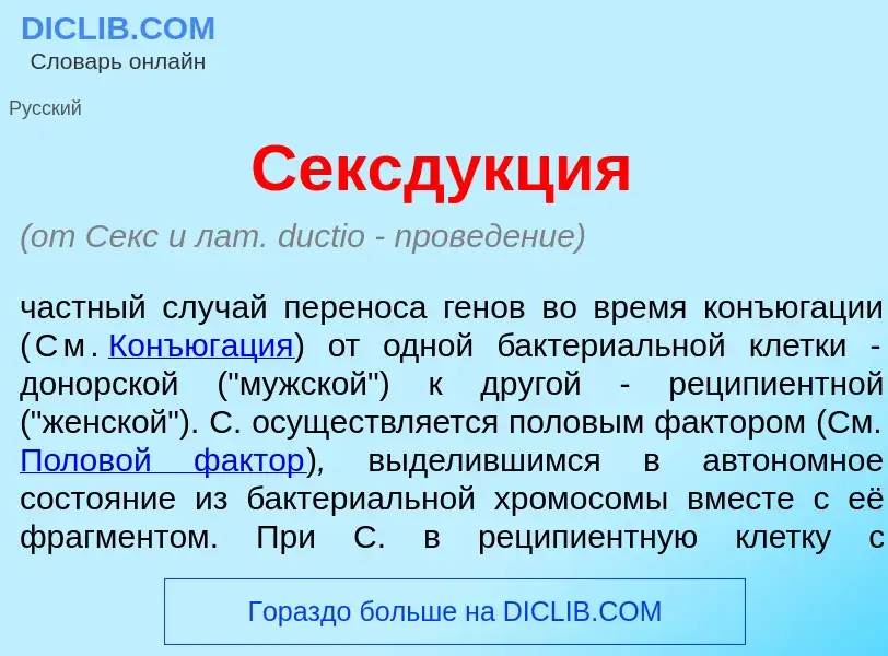 O que é Сексд<font color="red">у</font>кция - definição, significado, conceito