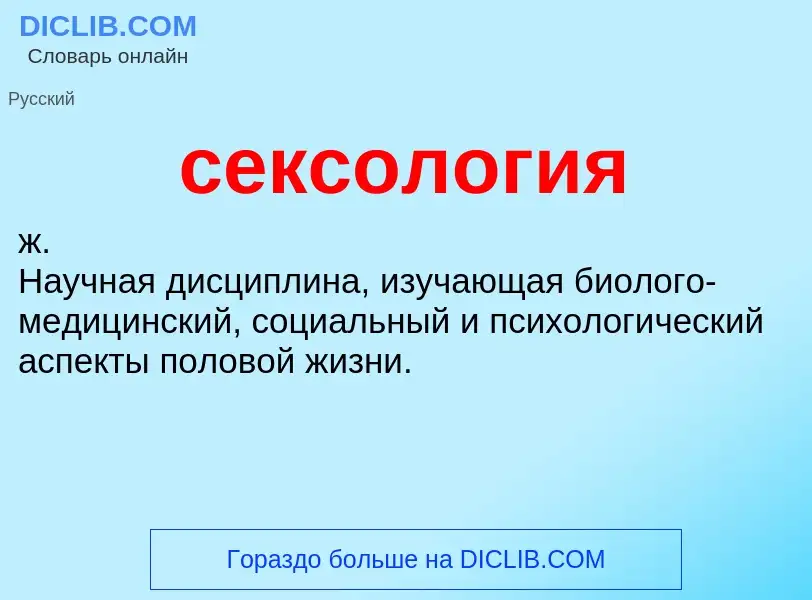 What is сексология - definition