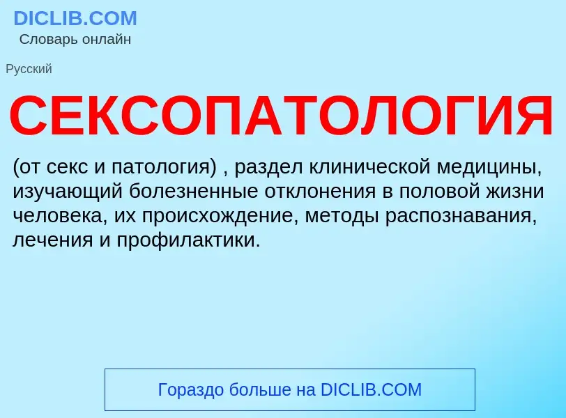 What is СЕКСОПАТОЛОГИЯ - definition