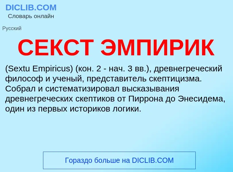 Was ist СЕКСТ ЭМПИРИК - Definition