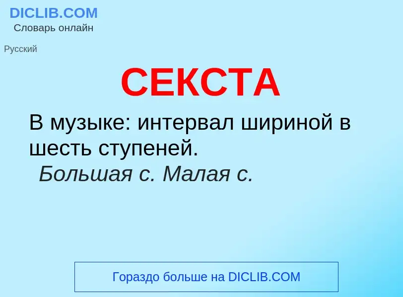 Was ist СЕКСТА - Definition