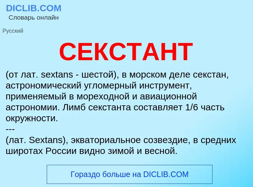 Qu'est-ce que СЕКСТАНТ - définition