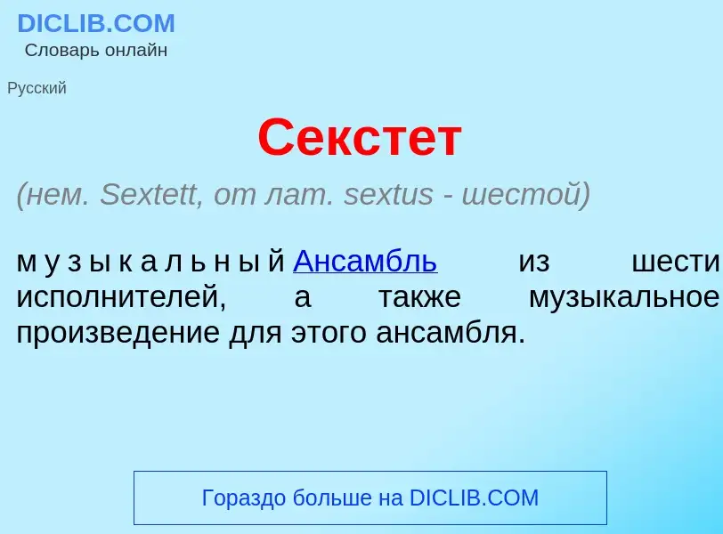 What is Секст<font color="red">е</font>т - definition