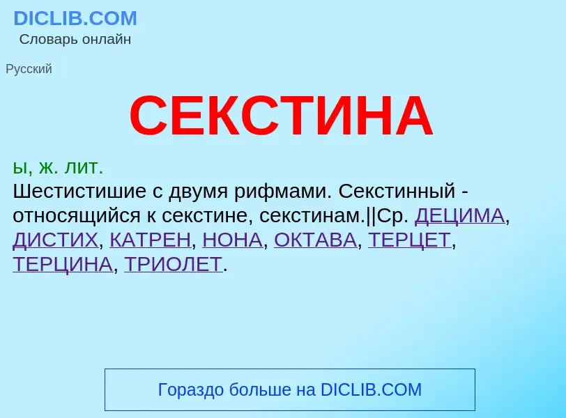 What is СЕКСТИНА - definition