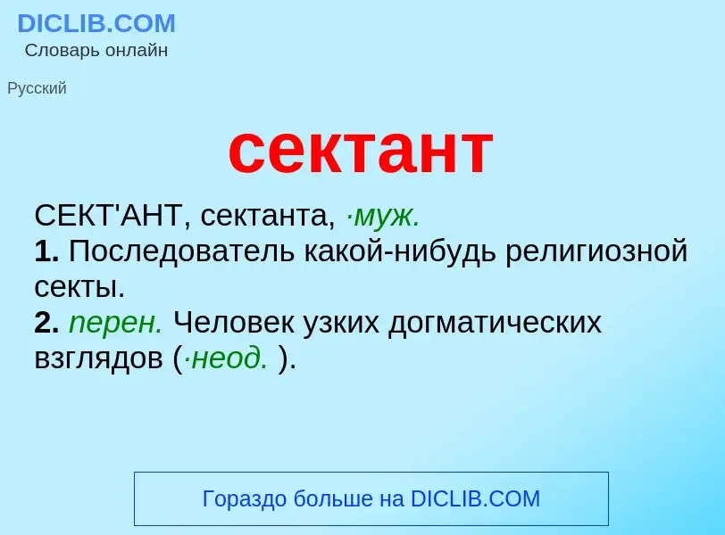 Что такое сектант - определение