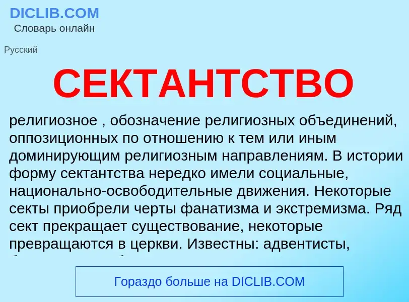 ¿Qué es СЕКТАНТСТВО? - significado y definición