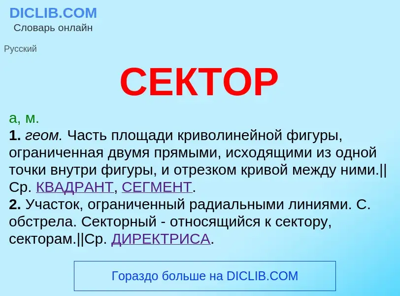 What is СЕКТОР - meaning and definition