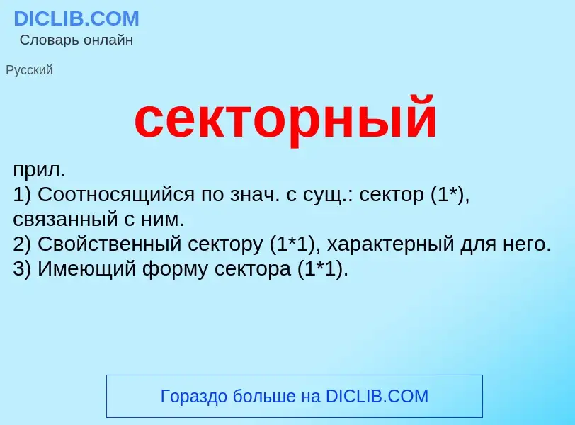 Что такое секторный - определение