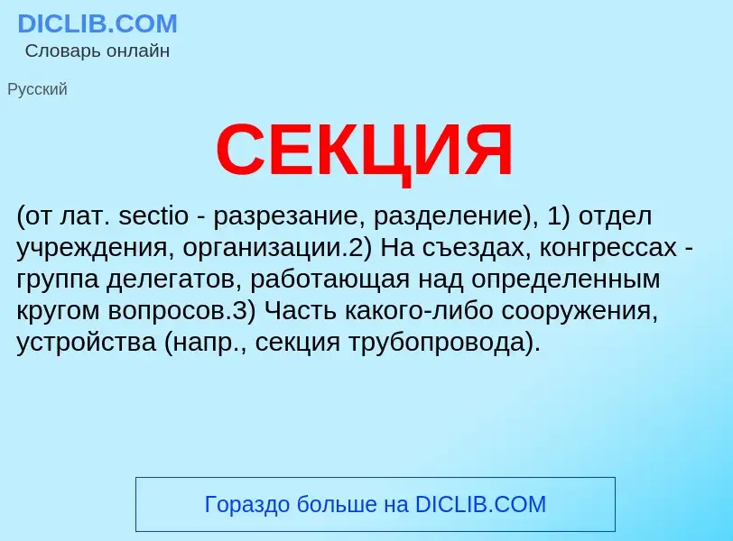 ¿Qué es СЕКЦИЯ? - significado y definición