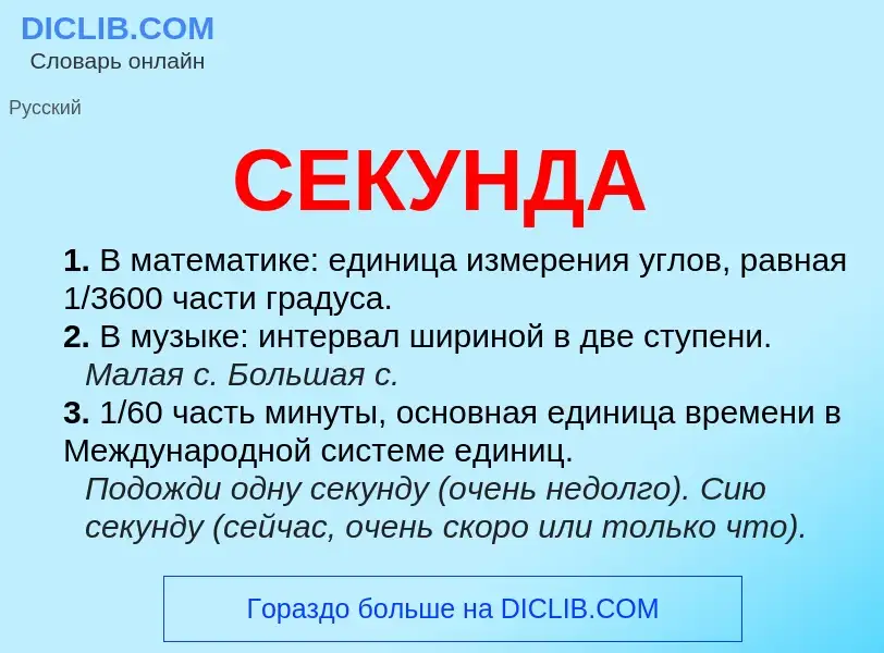 Wat is СЕКУНДА - definition